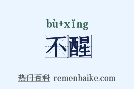 不醒是什么意思的图片